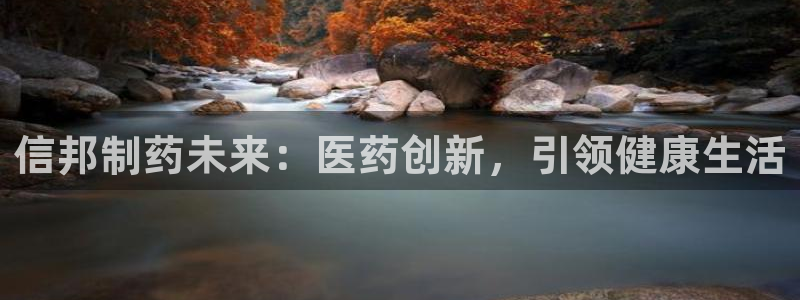 九游会老哥俱乐部必备的交流社区：信邦制药未来：医药创新，引领健康生活