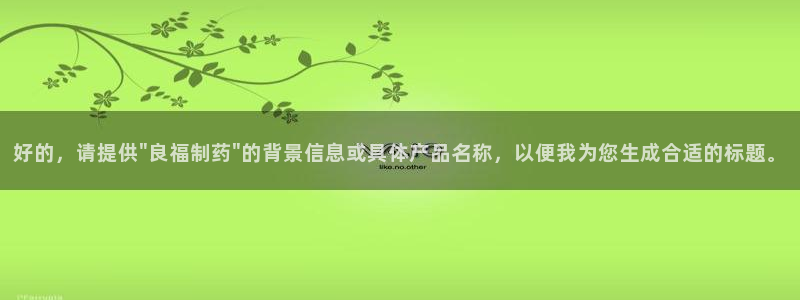 老哥吧九游会：好的，请提供\