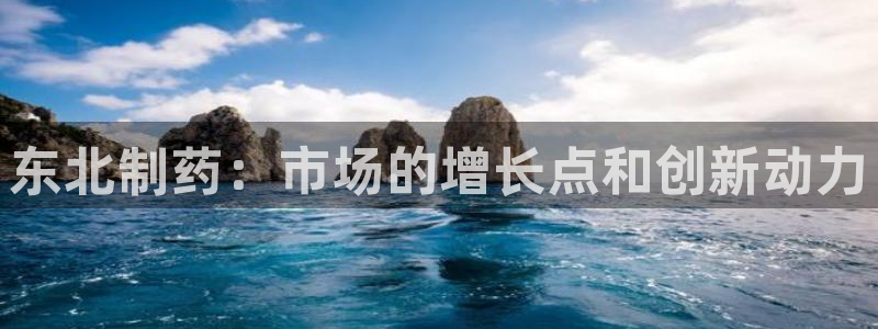9游会老哥俱乐部：东北制药：市场的增长点和创新动力