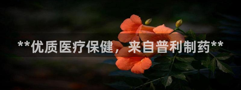 j9九游会老哥俱乐部交流区：**优质医疗保健，来自普利制药**