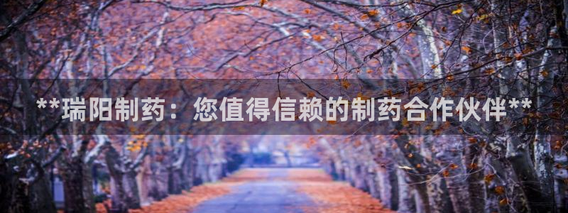 ag九游会老哥俱乐部：**瑞阳制药：您值得信赖的制药合作伙伴**