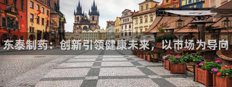 九游老哥俱乐部官网登录不了：东泰制药：创新引领健康未来，以市场为导向