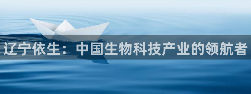 九游老哥俱乐部登录：辽宁依生：中国生物科技产业的领航者
