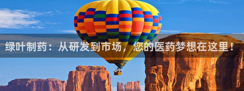 九游老哥俱乐部登录：绿叶制药：从研发到市场，您的医药梦想在这里！