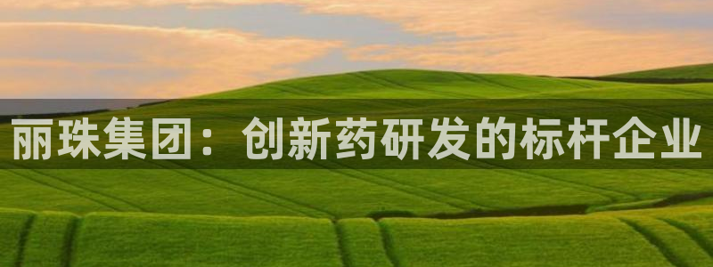 9游会老哥：丽珠集团：创新药研发的标杆企业