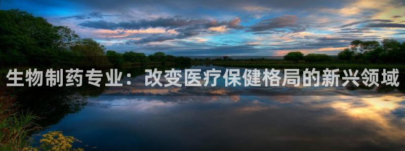 九游会老哥俱乐部：生物制药专业：改变医疗保健格局的新兴领域