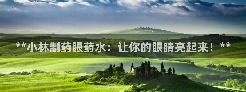 老哥俱乐部是干什么的：**小林制药眼药水：让你的眼睛亮起来！**