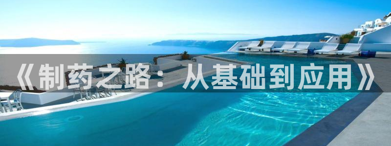 九游会老哥俱乐部必备的交流社区：《制药之路：从基础到应用》