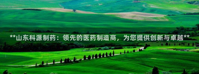 九游会老哥俱乐部官网首页论坛：**山东科源制药：领先的医药制造商，为您提供创新与卓越**