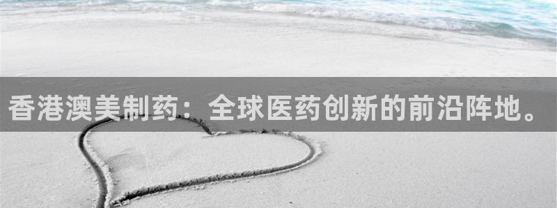 九游老哥俱乐部官网登录入口：香港澳美制药：全球医药创新的前沿阵地。