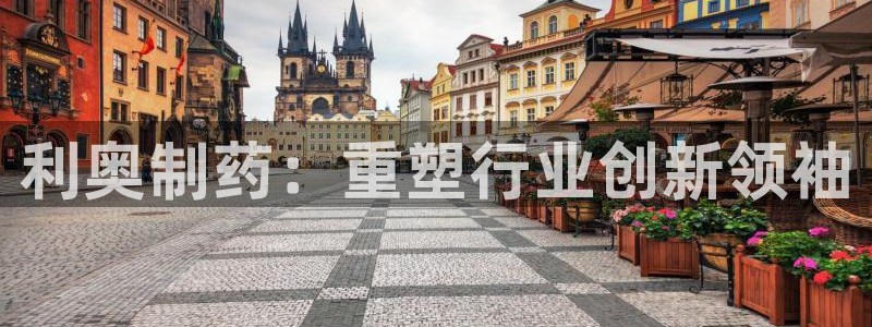 九游老哥俱乐部官网登录网址：利奥制药：重塑行业创新领袖