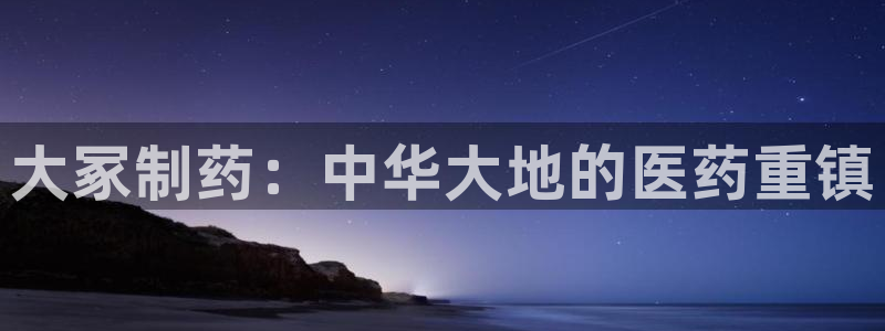 九游老哥俱乐部官网登录入口：大冢制药：中华大地的医药重镇