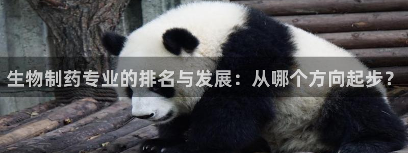 九游会老哥必备的交流社区九：生物制药专业的排名与发展：从哪个方向起步？