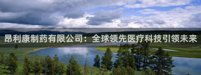 九游会老哥俱乐部必备的交流社区论坛：昂利康制药有限公司：全球领先医疗科技引领未来