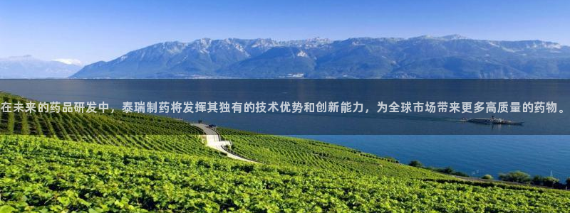 九游会老哥俱乐部必备的交流社区：在未来的药品研发中，泰瑞制药将发挥其独有的技术优势和创新能力，为全球市场带来更