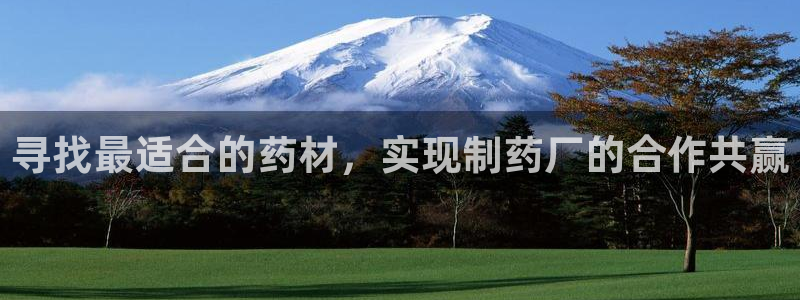 九游老哥俱乐部官网登录：寻找最适合的药材，实现制药厂的合作共赢