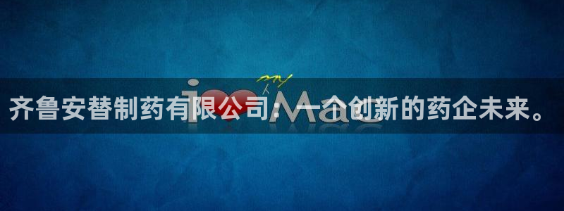 九游会老哥俱乐部：齐鲁安替制药有限公司：一个创新的药企未来。